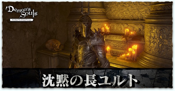 デモンズソウル ユルトの出現場所とイベント Npc リメイク ゲームエイト デモンズソウル ユルトの出現場所とイベント Npc リメイク ゲームエイト