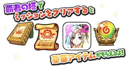 覇者の塔　報酬バナー