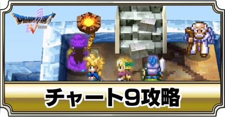 ドラクエ5】地下遺跡の洞窟から妖精の城までの攻略｜チャート10