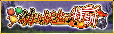 幼き妖鬼の特訓