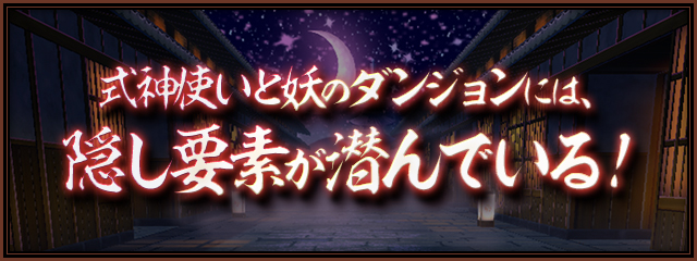 式神使いと妖の隠し要素