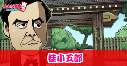 桂小五郎のアイキャッチ画像