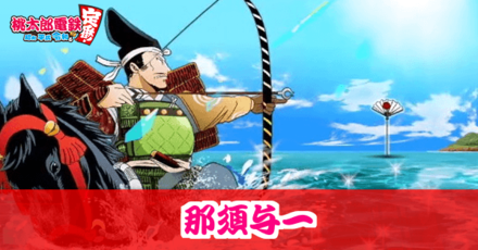 那須与一のアイキャッチ画像