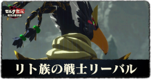 リト族の戦士リーバル