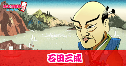 石田三成のアイキャッチ画像