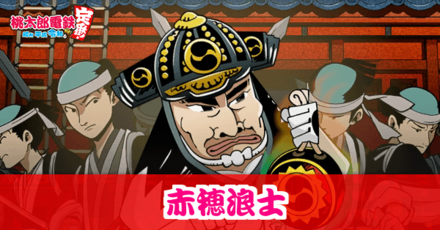 赤穂浪士のアイキャッチ画像