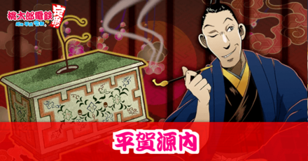 平賀源内のアイキャッチ画像