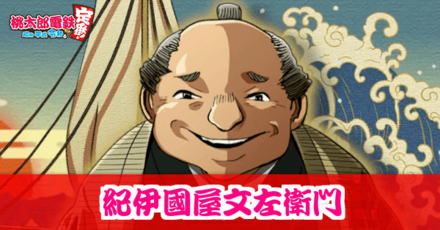 紀伊国屋文左衛門のアイキャッチ画像