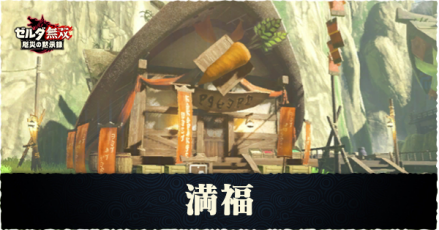 満福の解放条件と素材アイテム一覧