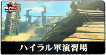 ハイラル軍演習場画像