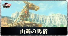 山麓の馬宿画像