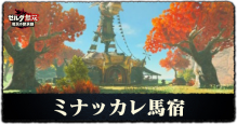 ミナッカレ馬宿画像