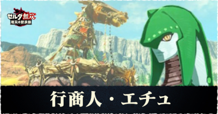 エチュの解放条件と素材アイテム一覧