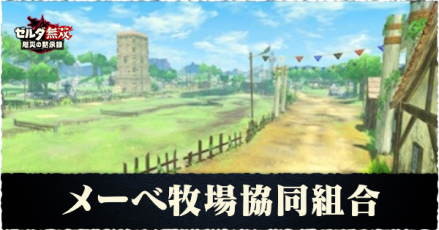 メーベ牧場協同組合の解放条件と素材アイテム一覧