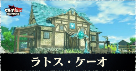 ゼルダ無双厄災 ラトスケーオの解放条件と素材アイテム一覧 厄災の黙示録 ゲームエイト ゼルダ無双厄災 ラトスケーオの解放条件と素材アイテム一覧 厄災の黙示録 ゲームエイト