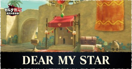 ゼルダ無双厄災 Dear My Starの解放条件と素材アイテム一覧 厄災の黙示録 ゲームエイト ゼルダ無双厄災 Dear My Starの解放条件と素材アイテム一覧 厄災の黙示録 ゲームエイト