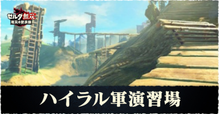 ハイラル軍演習場の出現条件とできることまとめ