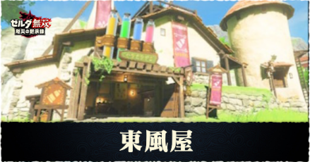 東風屋の出現条件とできることまとめ