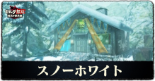 スノーホワイト