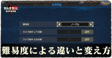 難易度による違いと変え方