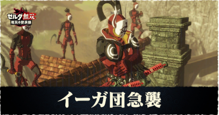 イーガ団急襲の攻略チャート