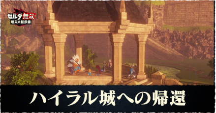 ハイラル城への帰還