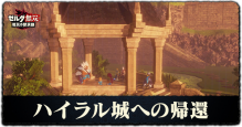 ハイラル城への帰還