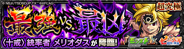メリオダス降臨の攻略