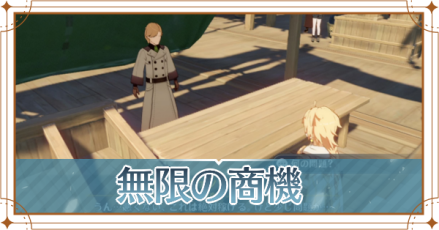 無限の商機