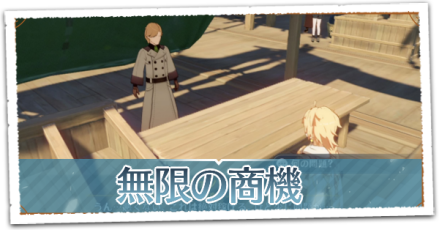 無限の商機リンク