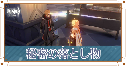 秘密の落とし物アイキャッチ