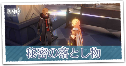 秘密の落とし物