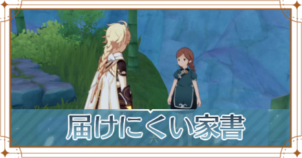 届けにくい家書