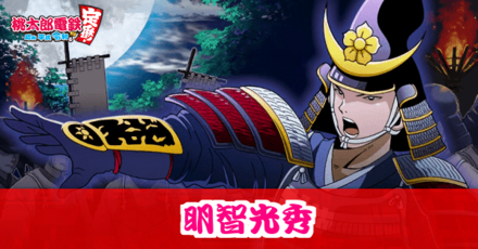 明智光秀のアイキャッチ画像