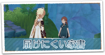 届けにくい家書リンク