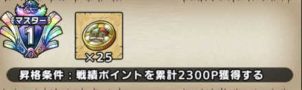マスター1報酬