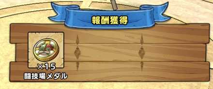 闘技場メダル報酬ゲット