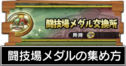 闘技場メダルの集め方
