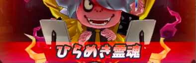 ひらめき霊魂の画像