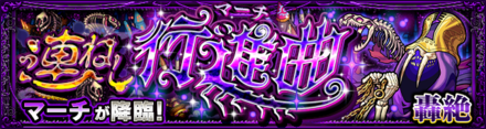 マーチ 降臨バナー
