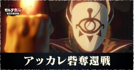 アッカレ砦奪還戦の攻略チャート