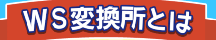 WS交換所