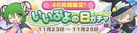 48時間限定！いいぷよの日ガチャ