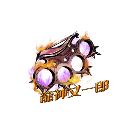 龍神のブラスナックル［V］