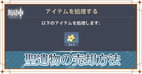 原神 聖遺物の売却方法 ゲームエイト 原神 聖遺物の売却方法 ゲームエイト