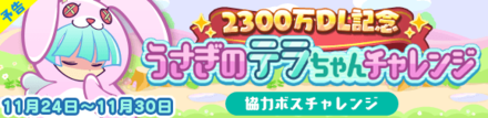 2300万DL記念 うさぎのテラちゃんチャレンジ