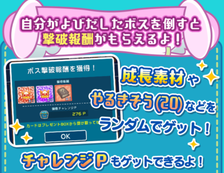 チャレンジボス撃破報酬