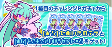 チャレンジPガチャ