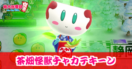 桃鉄スイッチ】茶畑怪獣チャカテキーンの効果と出現条件【桃太郎