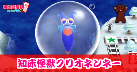 知床怪獣クリオネンネーのアイキャッチ画像